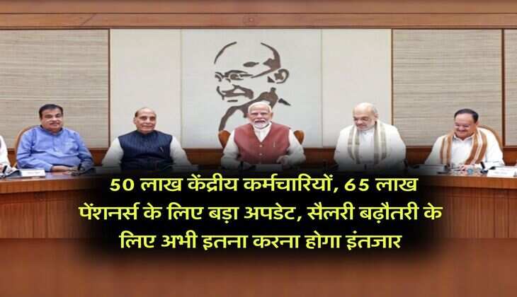 8th pay commission : 50 लाख केंद्रीय कर्मचारियों, 65 लाख पेंशनर्स के लिए बड़ा अपडेट, सैलरी बढ़ौतरी के लिए अभी इतना करना होगा इंतजार