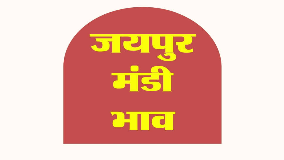 जयपुर मंडी भाव 31 अक्टूबर 2026: सरसों में तेजी, ग्वार और ग्वारगम हुए कमजोर