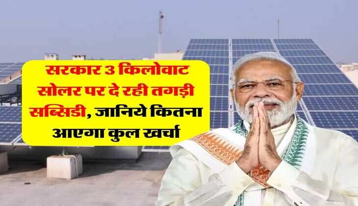 Solar Rooftop Scheme :  सरकार 3 किलोवाट सोलर पर दे रही तगड़ी सब्सिडी, जानिये कितना आएगा कुल खर्चा