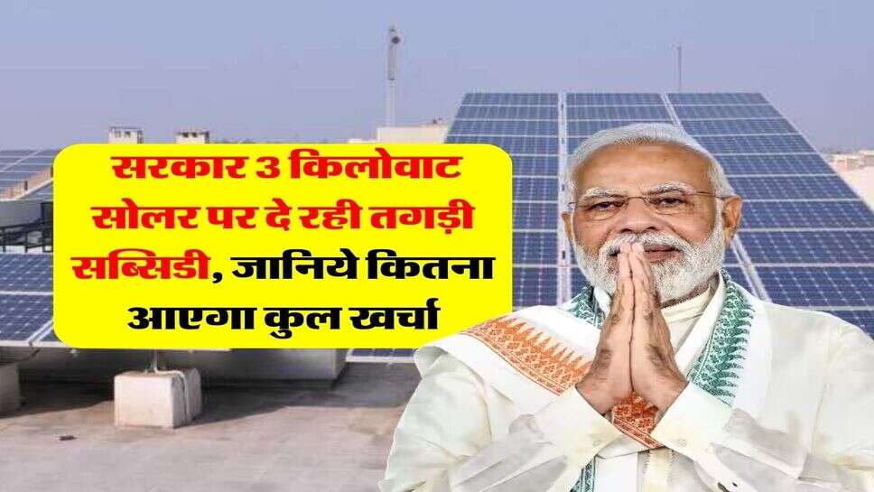 Solar Rooftop Scheme :  सरकार 3 किलोवाट सोलर पर दे रही तगड़ी सब्सिडी, जानिये कितना आएगा कुल खर्चा