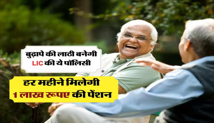 हर महीने मिलेगी 1 लाख रूपए की पेंशन 