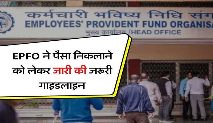 EPFO ने पैसा निकलाने को लेकर जारी की जरूरी गाइडलाइन, PF खातधाकर जान लें लेटेस्ट अपडेट