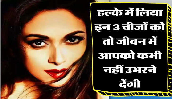 Chanakya Niti: हल्के में लिया इन 3 चीजों को तो जीवन में आपको कभी नहीं उभरने देंगी