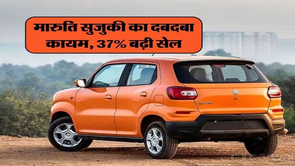 मारुति सुजुकी का दबदबा कायम, 37% बढ़ी सेल
