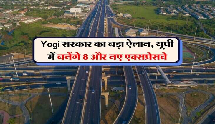 Yogi सरकार का बड़ा ऐलान, यूपी में बनेंगे 8 और नए एक्सप्रेसवे