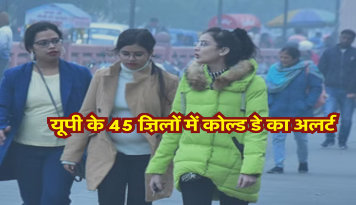 यूपी के 45 ज़िलों में कोल्ड डे का अलर्ट