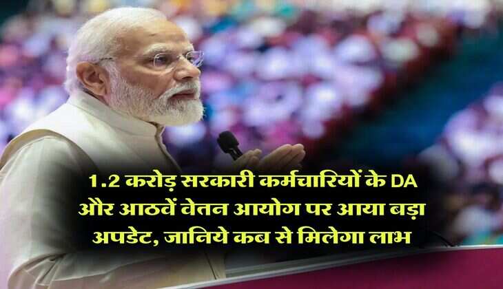 1.2 करोड़ सरकारी कर्मचारियों के DA और आठवें वेतन आयोग पर आया बड़ा अपडेट, जानिये कब से मिलेगा लाभ