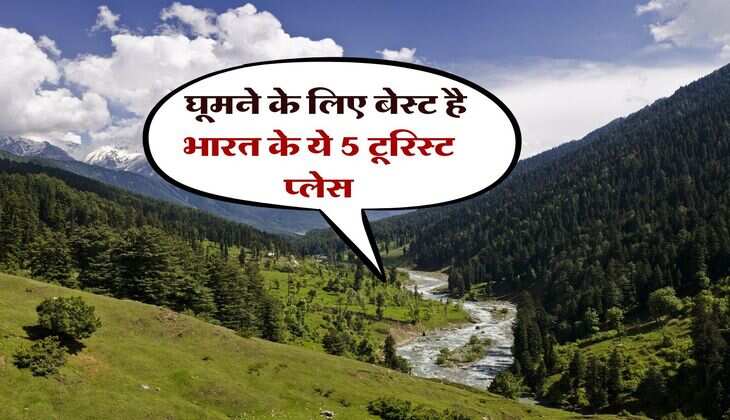 Tourist Places In India : घूमने के लिए बेस्ट है भारत के ये 5 टूरिस्ट प्लेस