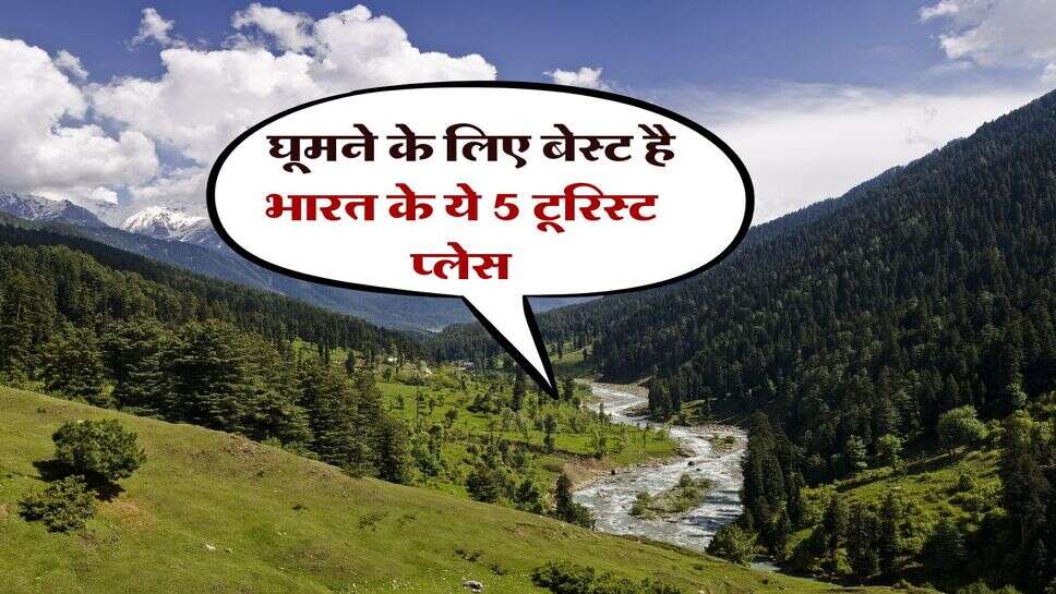 Tourist Places In India : घूमने के लिए बेस्ट है भारत के ये 5 टूरिस्ट प्लेस