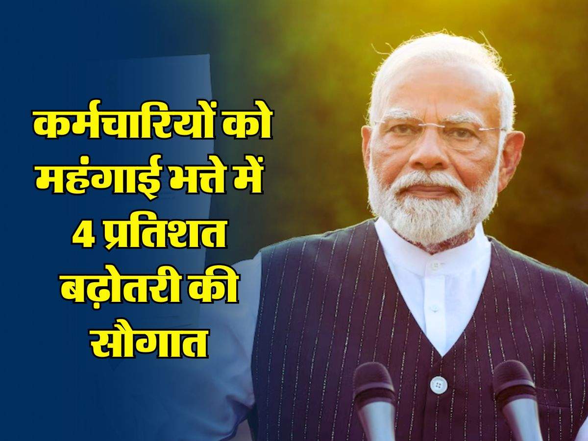 7th Pay Commission: केंद्रीय कर्मचारियों को महंगाई भत्ते में 4 प्रतिशत बढ़ोतरी की सौगात, इतनी बढ़ेगी सैलरी