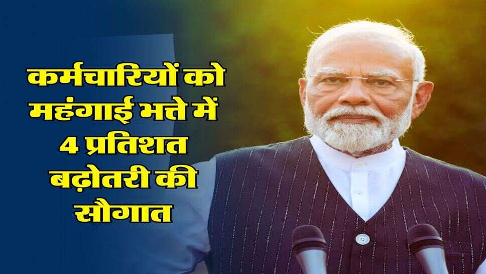 7th Pay Commission: केंद्रीय कर्मचारियों को महंगाई भत्ते में 4 प्रतिशत बढ़ोतरी की सौगात, इतनी बढ़ेगी सैलरी