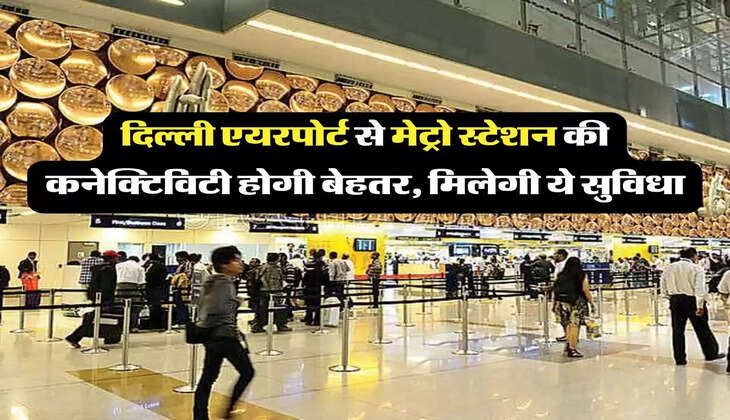 Delhi IGI Airport: एयरपोर्ट के टर्मिनल-1 से डोमेस्टिक मेट्रो स्टेशन की कनेक्टिविटी बेहतर, इस दिन खुलेगा सब-वे