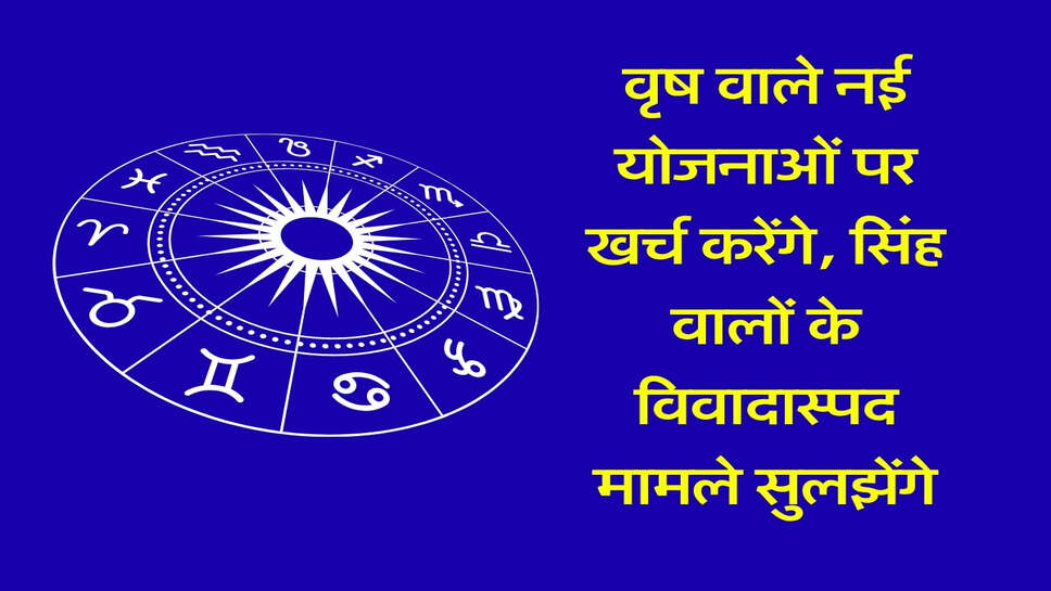 Rashifal 7 October 2026: वृष वाले नई योजनाओं पर खर्च करेंगे, सिंह वालों के विवादास्पद मामले सुलझेंगे