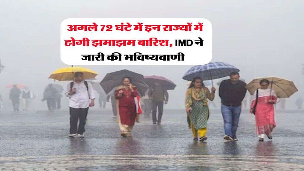 Mausam Update : अगले 72 घंटे में इन राज्यों में होगी झमाझम बारिश, IMD ने जारी की भविष्यवाणी&nbsp;