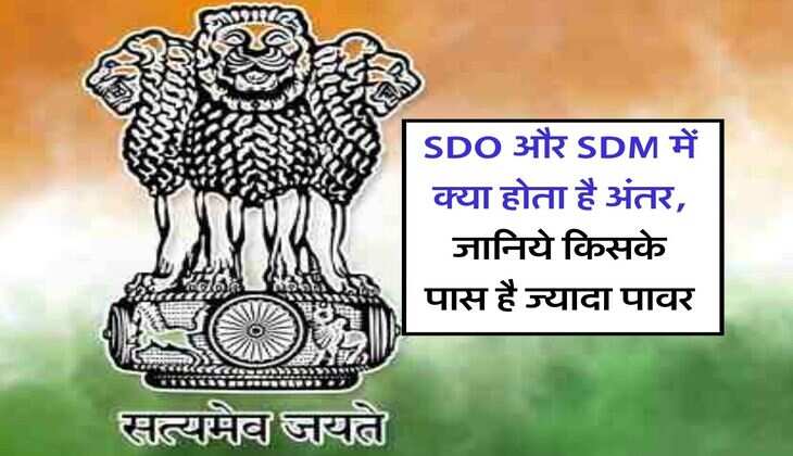 SDO और SDM में क्या होता है अंतर, जानिये किसके पास है ज्यादा पावर