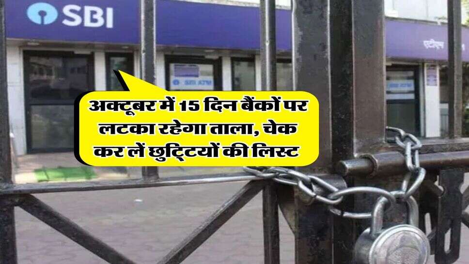 Bank Holiday : अक्टूबर में 15 दिन बैंकों पर लटका रहेगा ताला, चेक कर लें छुटि्टयों की लिस्ट&nbsp;