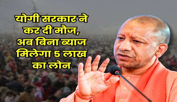 UP News : योगी सरकार ने कर दी मौज, अब बिना ब्याज मिलेगा 5 लाख का लोन