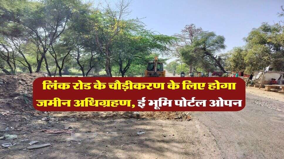 Haryana News : लिंक रोड के चौड़ीकरण के लिए होगा जमीन अधिग्रहण, ई भूमि पोर्टल ओपन