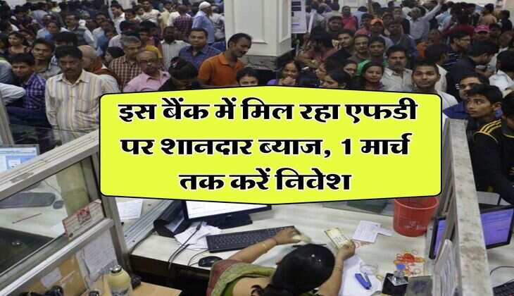 Special FD Schemes : इस बैंक में मिल रहा एफडी पर शानदार ब्‍याज, 1 मार्च तक करें न‍िवेश