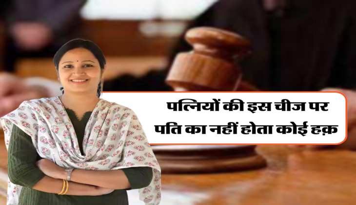 पत्नियों की इस चीज पर पति का नहीं होता कोई हक़&nbsp;