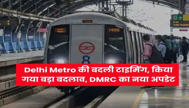Delhi Metro की बदली टाइमिंग, किया गया बड़ा बदलाव, DMRC का नया अपडेट