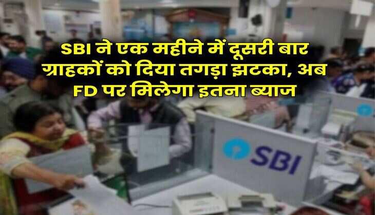 SBI ने एक महीने में दूसरी बार ग्राहकों को दिया तगड़ा झटका, अब FD पर मिलेगा इतना ब्याज