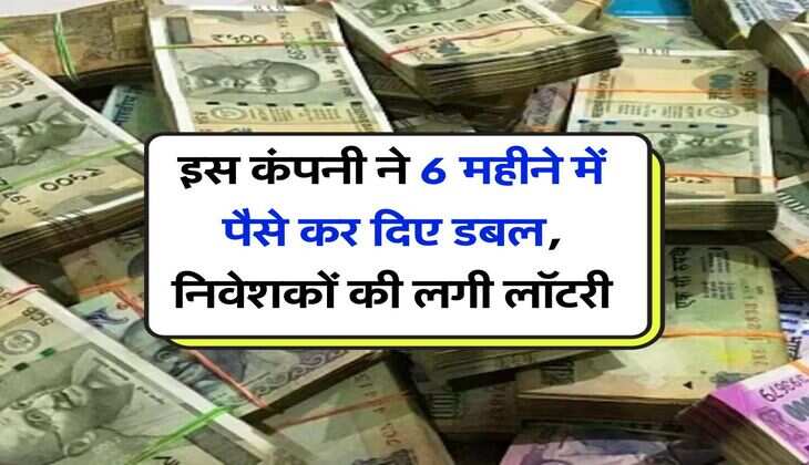 Share Market : इस कंपनी ने 6 महीने में पैसे कर दिए डबल, निवेशकों की लगी लॉटरी