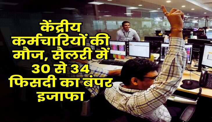 8th Pay Commission : केंद्रीय कर्मचारियों की मौज, सैलरी में 30 से 34 फिसदी का बंपर इजाफा