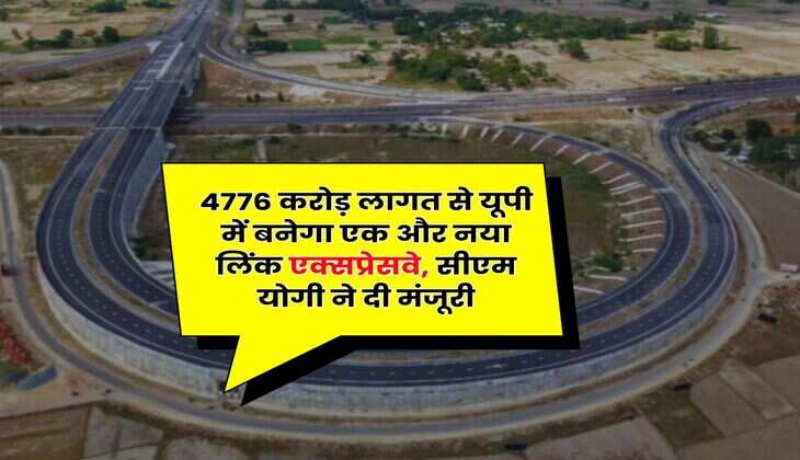 New Expressway in UP : 4776 करोड़ लागत से यूपी में बनेगा एक और नया लिंक एक्सप्रेसवे, सीएम योगी ने दी मंजूरी