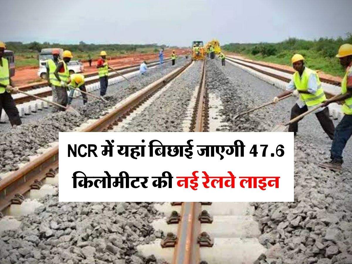 NCR में यहां बिछाई जाएगी 47.6 किलोमीटर की नई रेलवे लाइन, जानिये कहां से कहां तक दौड़ेगी ट्रेन