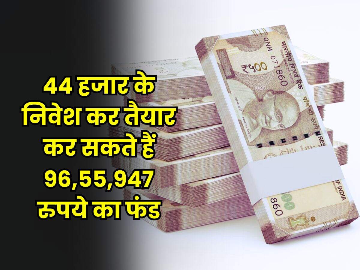 SIP : 44 हजार के निवेश कर तैयार कर सकते हैं 96,55,947 रुपये का फंड, बस जान लें निवेश का सही तरीका