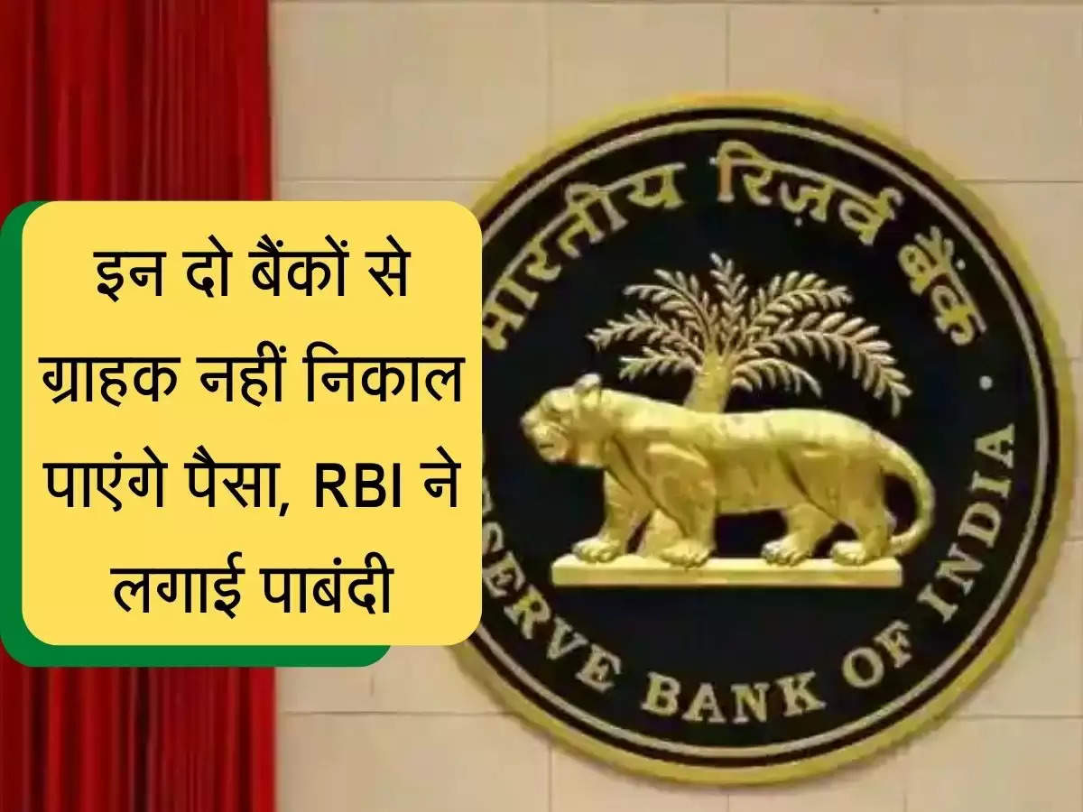 RBI Strict : इन दो बैंकों से ग्राहक नहीं निकाल पाएंगे पैसा, RBI ने लगाई पाबंदी