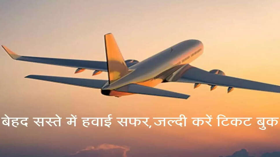 बेहद सस्ते में इस जहाज में सफर करने का मौका! फटाफट बुक करें टिकट