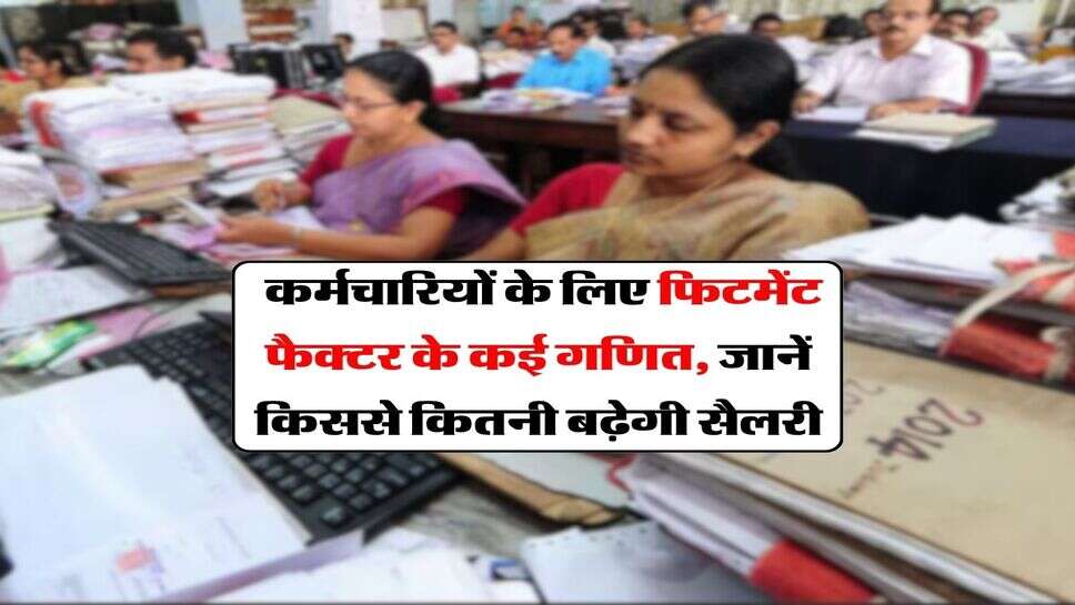 8th Pay Commission : कर्मचारियों के लिए फिटमेंट फैक्टर के कई गणित, जानें किससे कितनी बढ़ेगी सैलरी