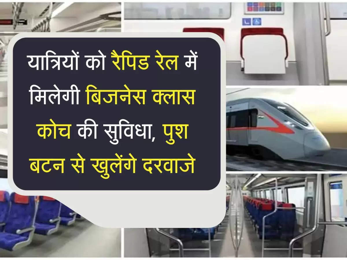 Rapid Rail facilities यात्रियों को रैपिड रेल में मिलेगी बिजनेस क्लास कोच की सुविधा, पुश बटन से खुलेंगे दरवाजे