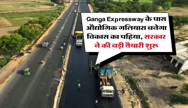 Ganga Expressway के पास औद्योगिक गलियारा बनेगा विकास का पहिया, सरकार ने की बड़ी तैयारी शुरू