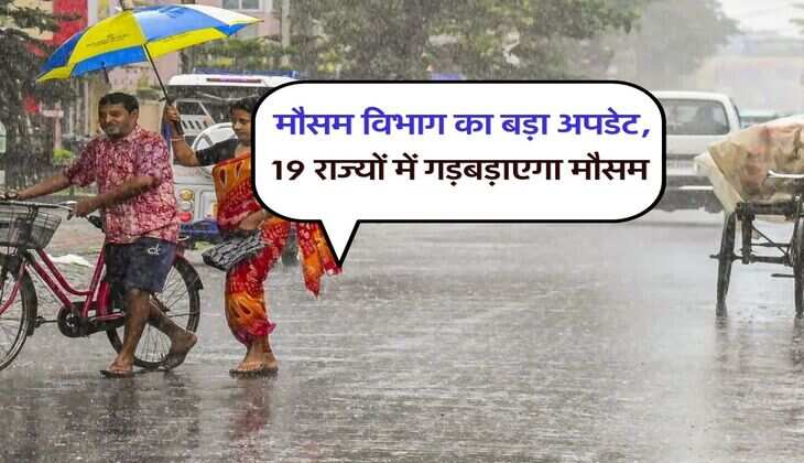 IMD Weather Update : मौसम विभाग का बड़ा अपडेट, 19 राज्यों में गड़बड़ाएगा मौसम
