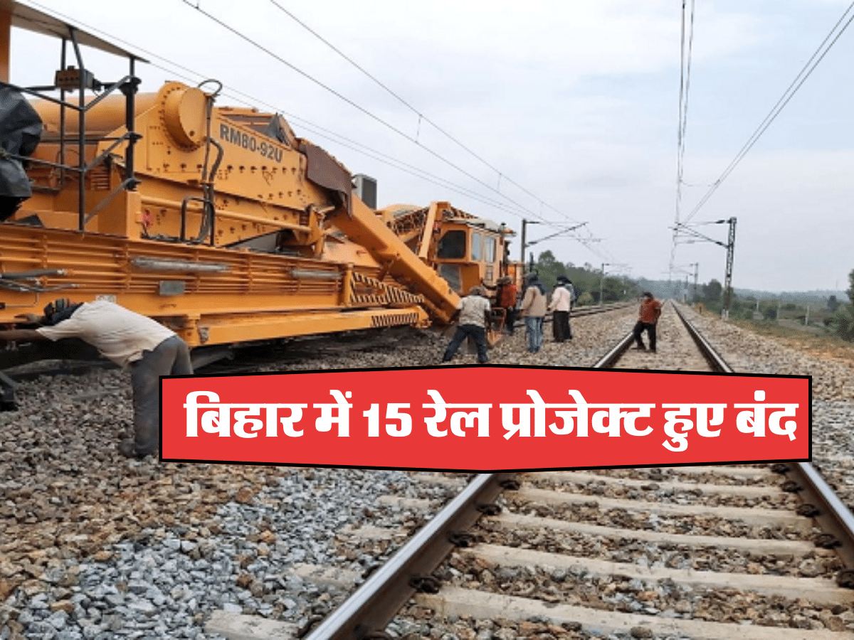 बिहार में 15 रेल प्रोजेक्ट हुए बंद 