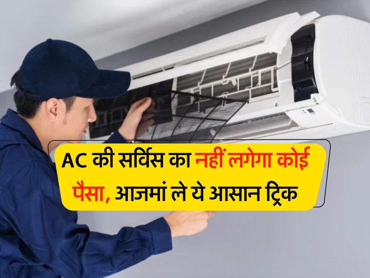 AC की सर्विस का नहीं लगेगा कोई पैसा, आजमां ले ये आसान ट्रिक