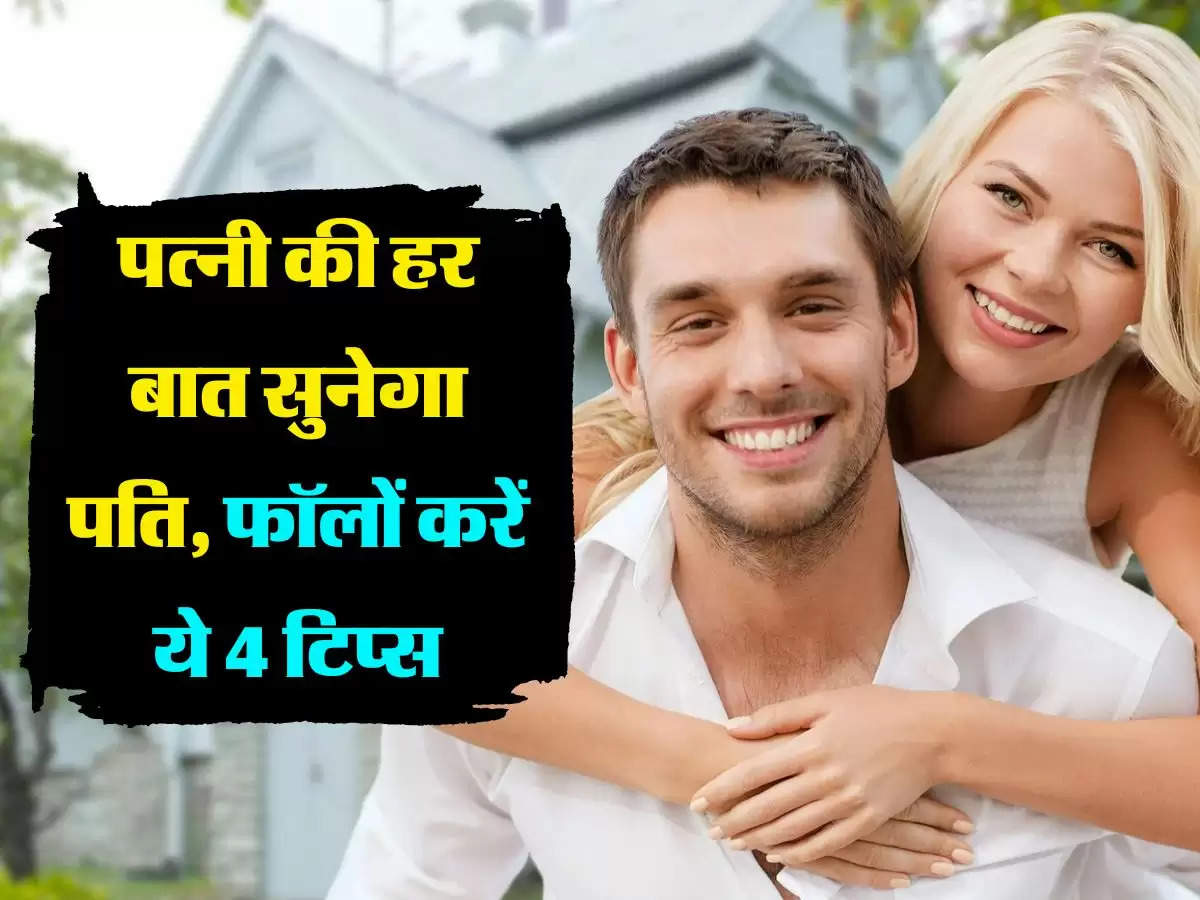 Married Life Tips: पत्नी की हर बात सुनेगा पति, फॉलों करें ये 4 टिप्स