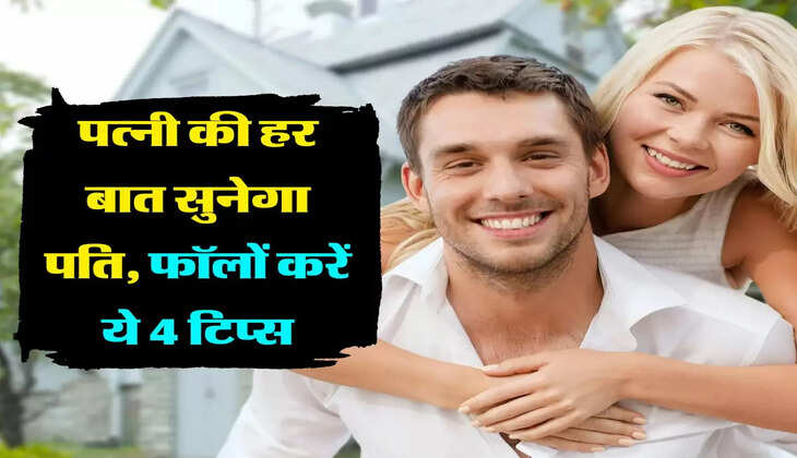 Married Life Tips: पत्नी की हर बात सुनेगा पति, फॉलों करें ये 4 टिप्स