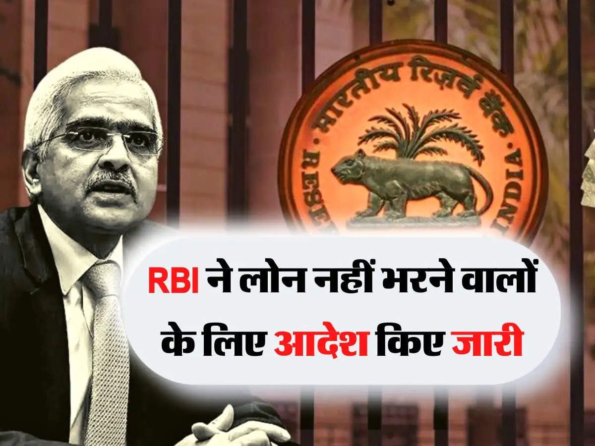 RBI ने लोन नहीं भरने वालों के लिए आदेश किए जारी