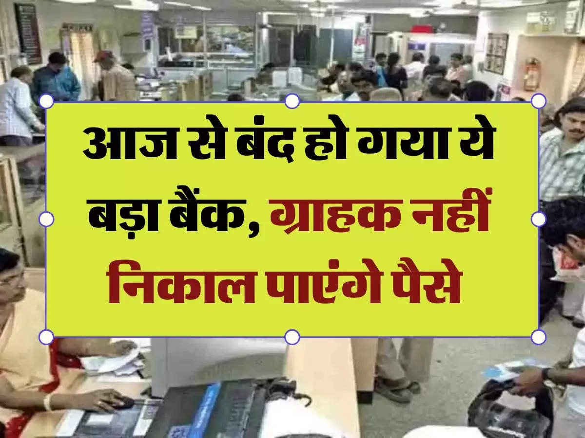 RBI: आज से बंद हो गया ये बड़ा बैंक, ग्राहक नहीं निकाल पाएंगे पैसे 