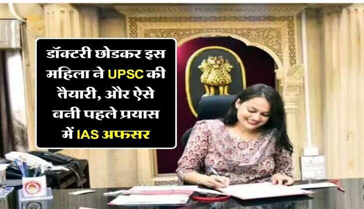 Success Story : डॉक्टरी छोडकर इस महिला ने UPSC की तैयारी, और ऐसे बनी पहले प्रयास में IAS अफसर