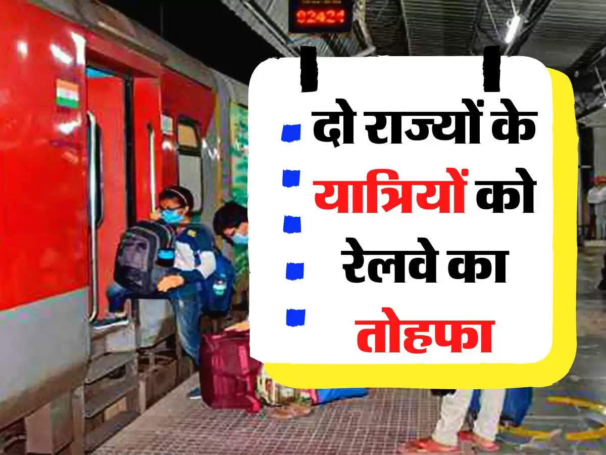 Indian Railways: दो राज्यों के यात्रियों को रेलवे का तोहफा, आज से शुरू हुई ये नई स्पेशल ट्रेन