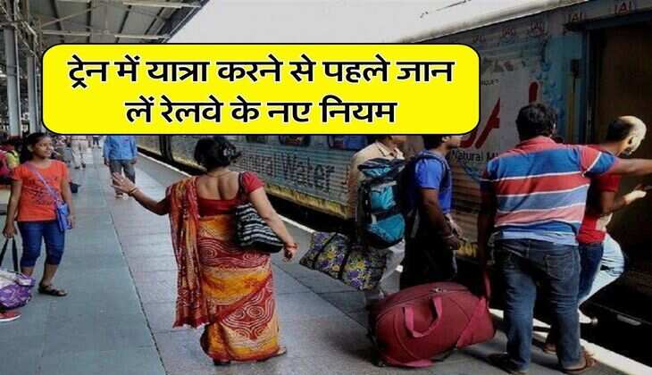 Indian Railway Rules: ट्रेन में यात्रा करने से पहले जान लें रेलवे के नए नियम, सीट बदलना भी पड़ेगा भारी
