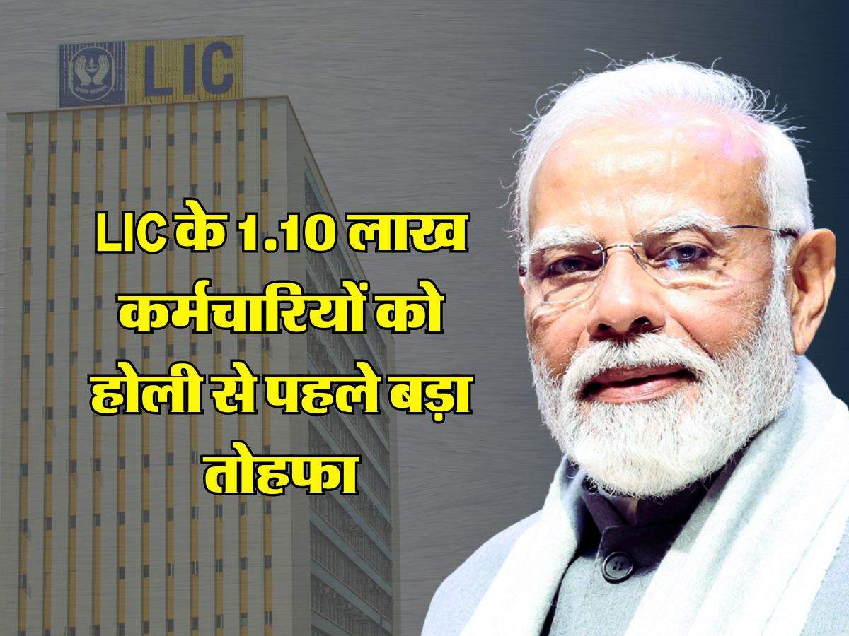 LIC के 1.10 लाख कर्मचारियों को होली से पहले बड़ा तोहफा, केंद्र सरकार ने किया ऐलान