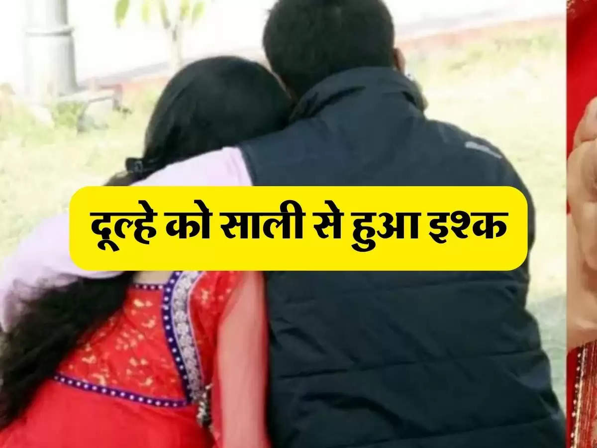 Extra Marital Affair: दूल्हे को साली से हुआ इश्क, फिर कर डाला ये काम