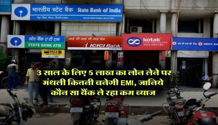 HDFC and ICICI Bank : 3 साल के लिए 5 लाख का लोन लेने पर मंथली कितनी बनेगी EMI, जानिये कौन सा बैंक ले रहा कम ब्याज