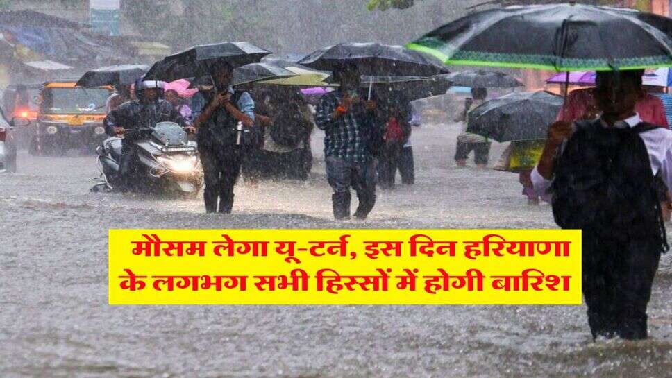 Haryana Weather : मौसम लेगा यू-टर्न, इस दिन हरियाणा के लगभग सभी हिस्सों में होगी बारिश&nbsp;